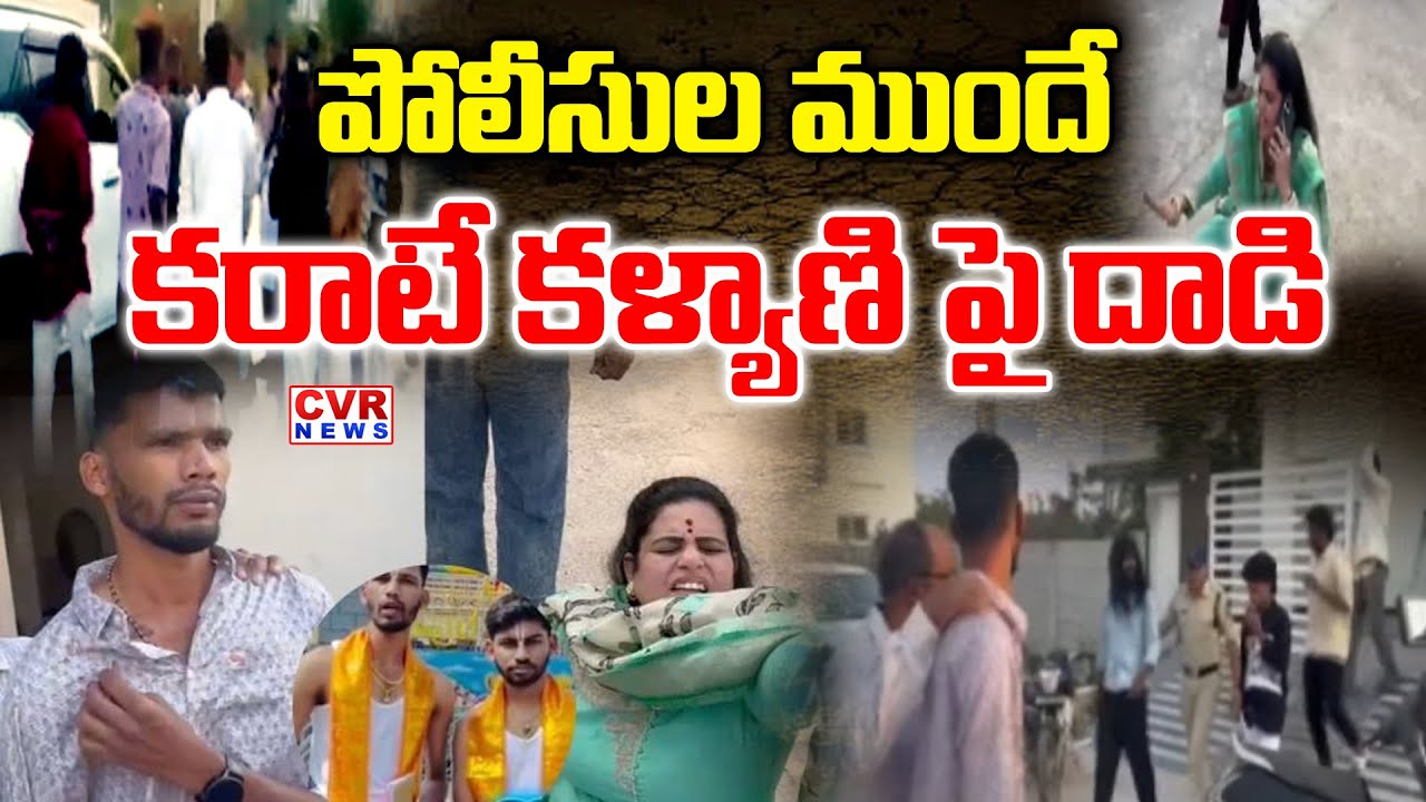 పోలీసుల ముందే కరాటే కళ్యాణి పై దాడి | Unknown Person Attack On Karate Kalyani | CVR News