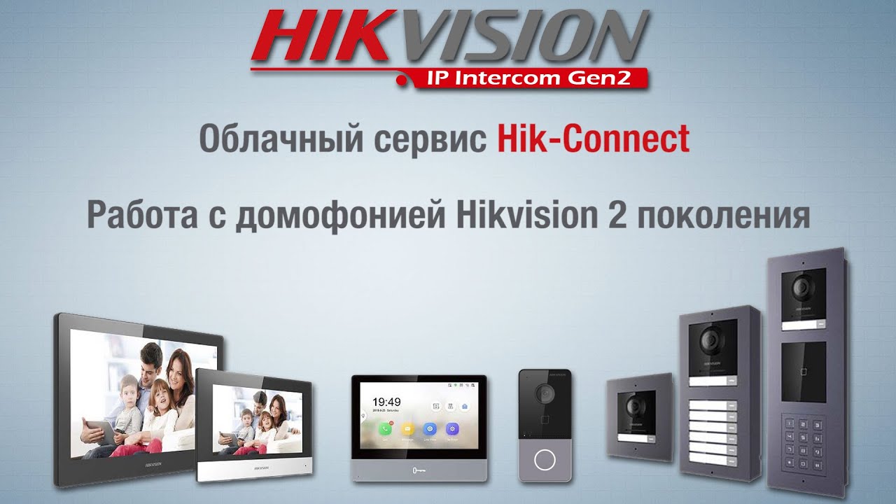 Облачный сервис Hik-Connect, работа с домофонией Hikvision 2 поколения