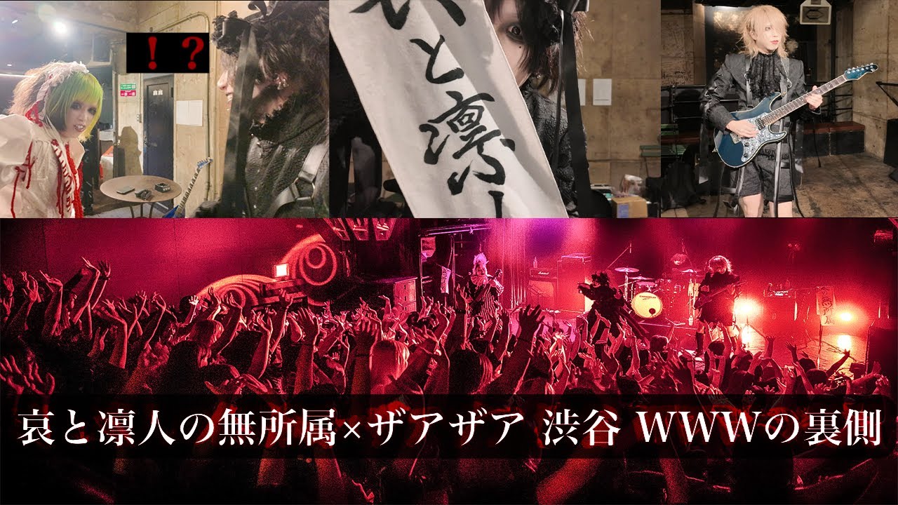 【Vlog】哀と凛人の無所属×ザアザア 渋谷 WWWの裏側