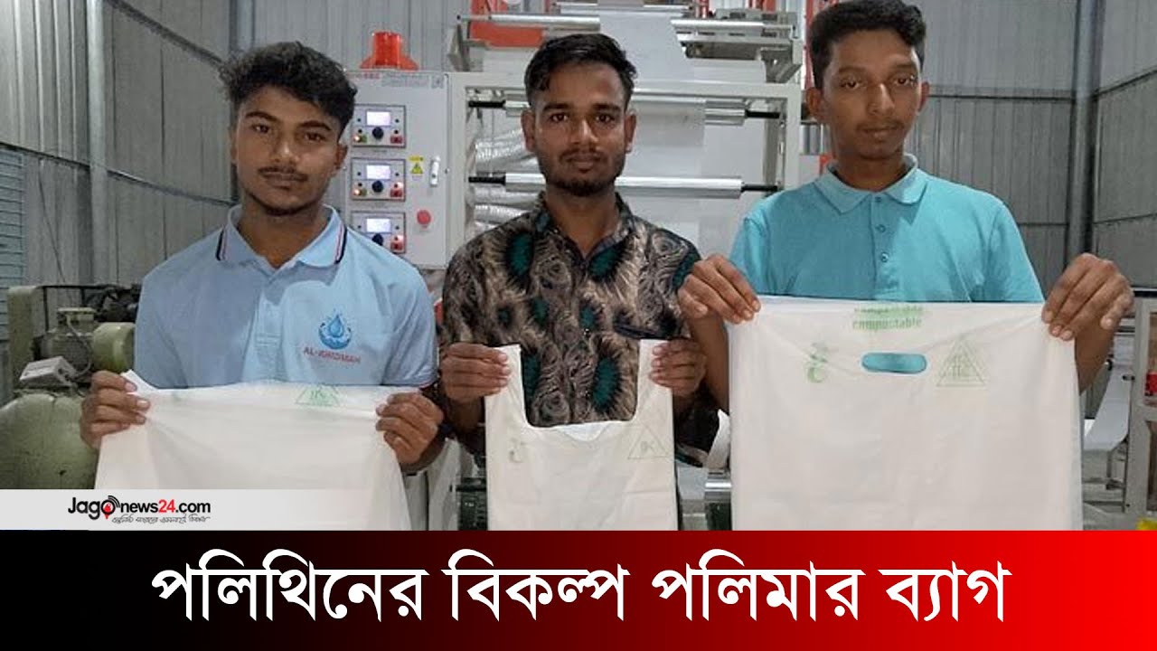 গোপালগঞ্জে তৈরি হচ্ছে পলিথিনের বিকল্প পলিমার ব্যাগ | Jago News