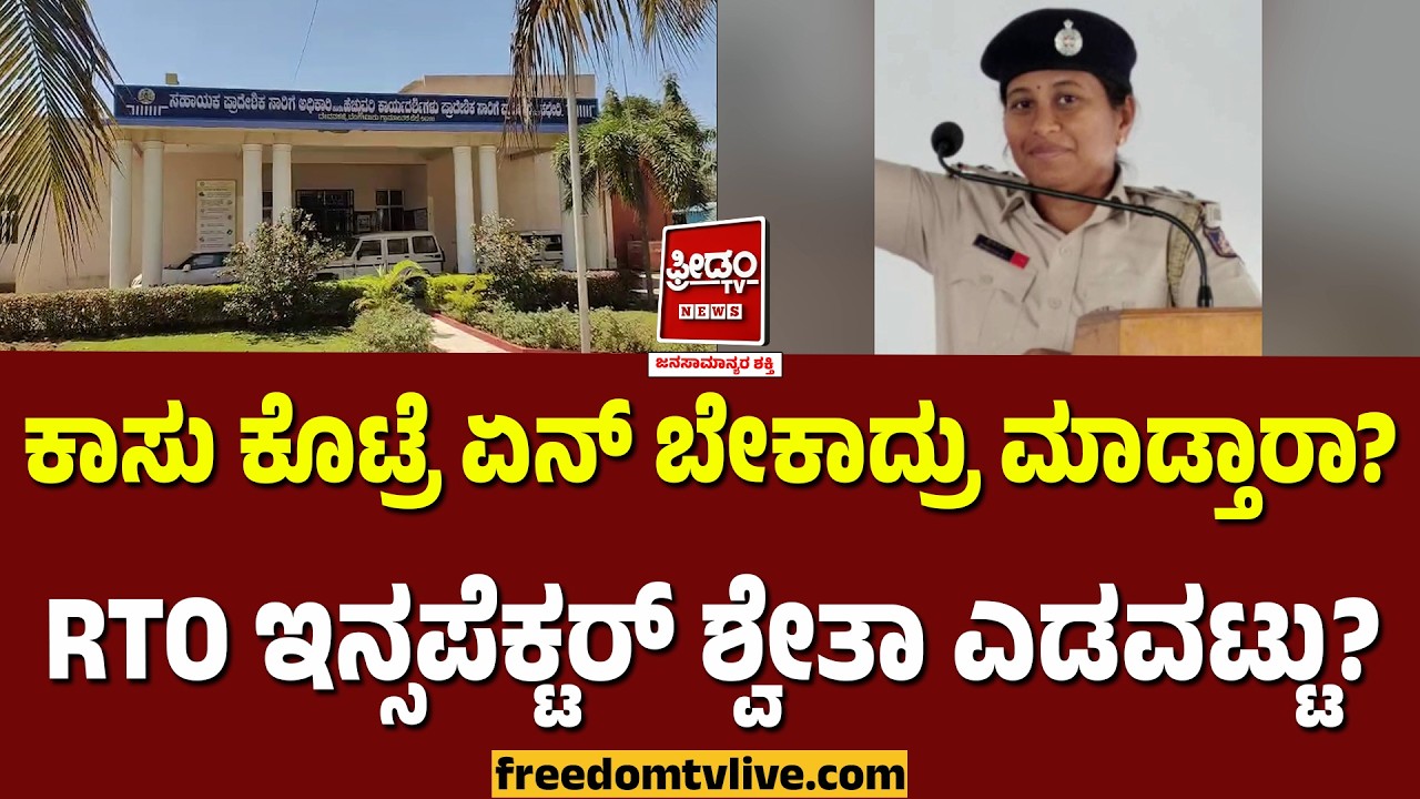 Devanahalli: ಕಾಸು ಕೊಟ್ರೆ ಏನ್ ಬೇಕಾದ್ರು ಮಾಡ್ತಾರಾ? RTO ಇನ್ಸಪೆಕ್ಟರ್ ಶ್ವೇತಾ ಎಡವಟ್ಟು..? |