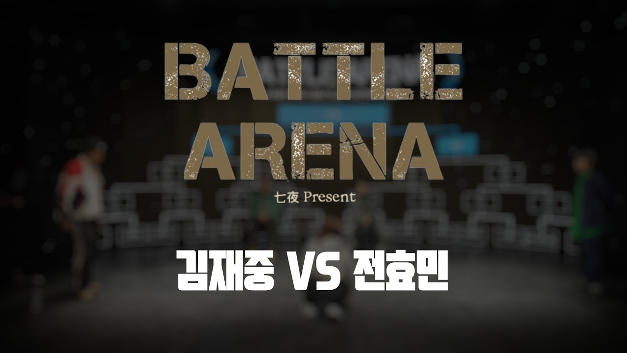 2026_BATTLE ARENA_16강 김재중 VS 전효민