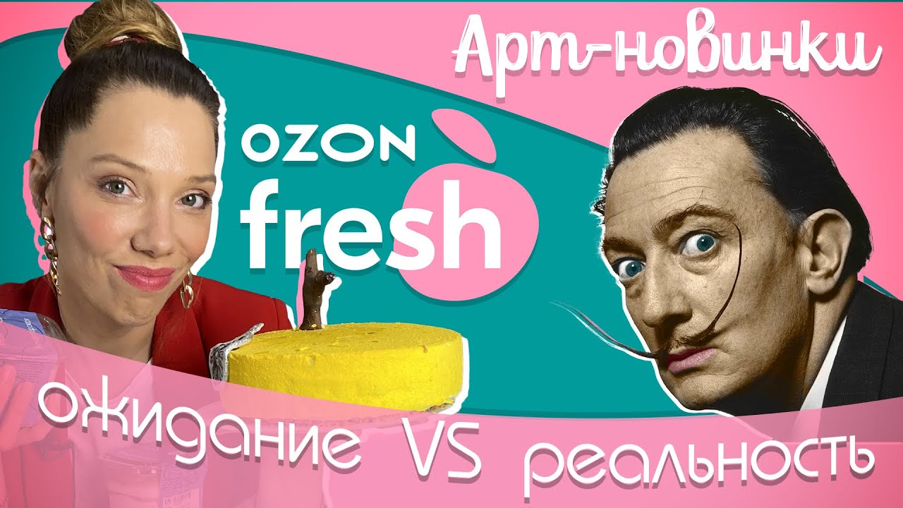 Так ли свеж Ozon fresh? — Пробую НОВИНКИ от Шеф-кондитера