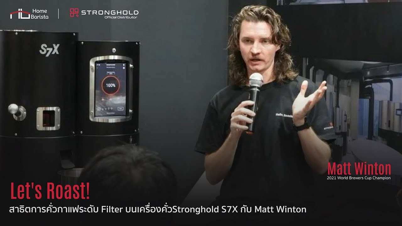 [Stronghold] สาธิตการคั่วกาแฟ Filter บน Stronghold S7X กับ Matt Winton! (sub ไทย) The Home Barista