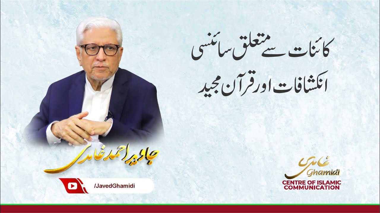 کائنات سے متعلق سائنسی انکشافات اور قرآن مجید  جاوید احمد غامدی