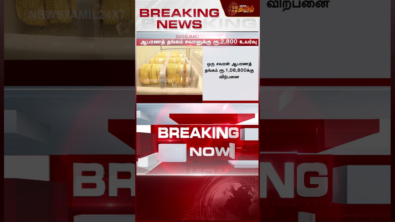 #BREAKING || Today Gold Rate | மிகப்பெரிய தொகையாக உயர்ந்தது..பேரிடியை இறக்கிய செய்தி..!
