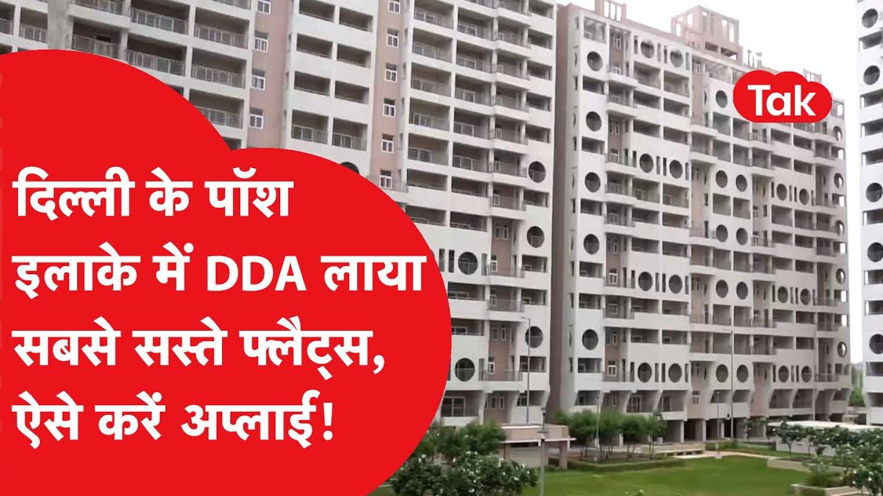 DDA Housing Scheme : राजधानी Delhi के पॉश इलाके में लाया सबसे सस्ते फ्लैट्स, ऐसे करें अप्लाय! |