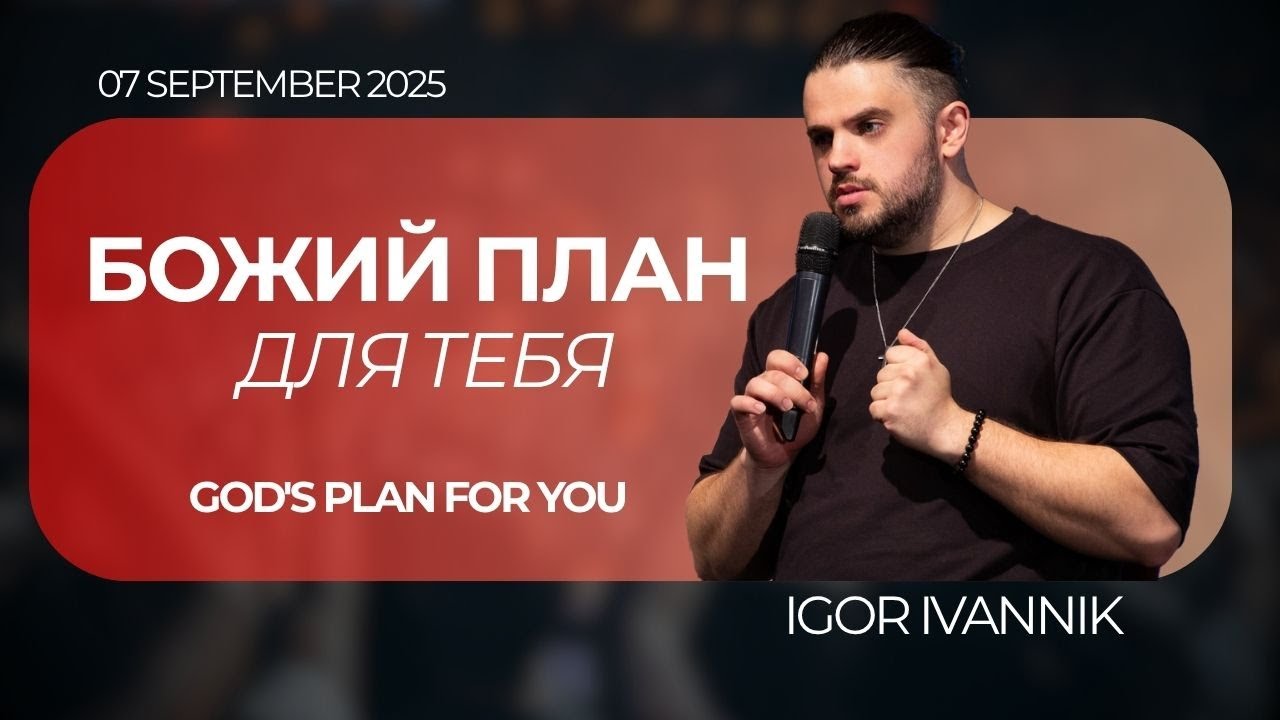 IGC BERLIN | IGOR IVANNIK - БОЖИЙ ПЛАН ДЛЯ ТЕБЯ | GOD'S PLAN FOR YOU | 07.09.2025