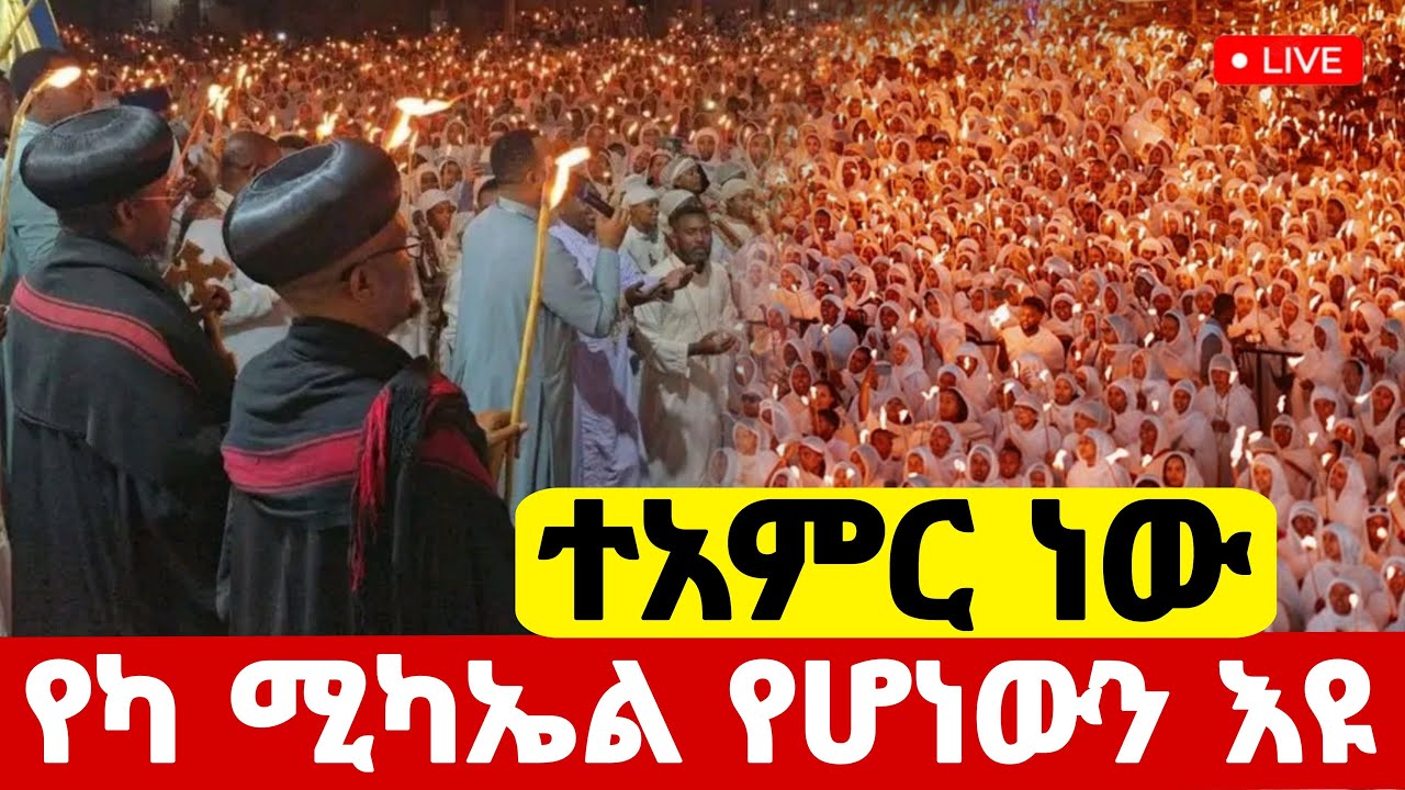 live🛑 #ከየካ_ሚካኤል_የዛሬው_ተአምር_ነው #ዐብይ_ጾም #4ኛ_ቀን #Ethiopian_Orthodox_mezmur @hosaenatube1