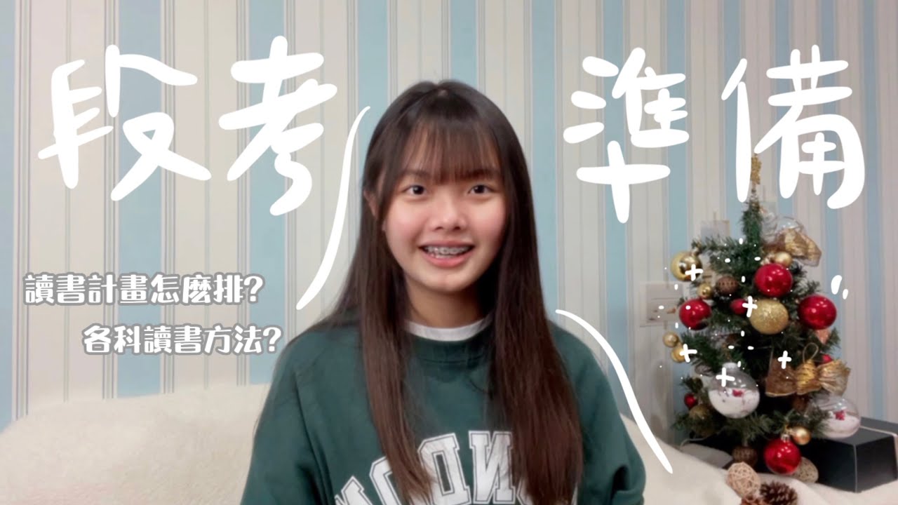 國中生的段考準備📚| 讀書計畫📖|不敗學習力ft. 天下文化/未來親子|各科讀書方法分享| Bella醬