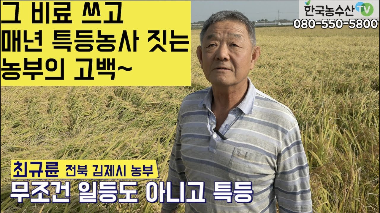 [한국농수산TV] 그 비료쓰고 매년 특등 농사 짓는 농부의 고백! 전북 김제