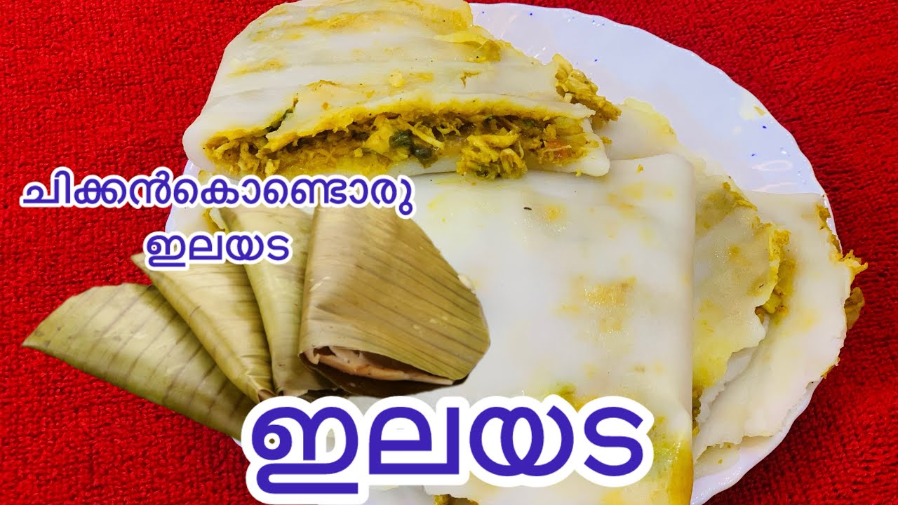 Ifthar recipe | chicken  ilayada | ഇലയട | homemade happiness  by eva