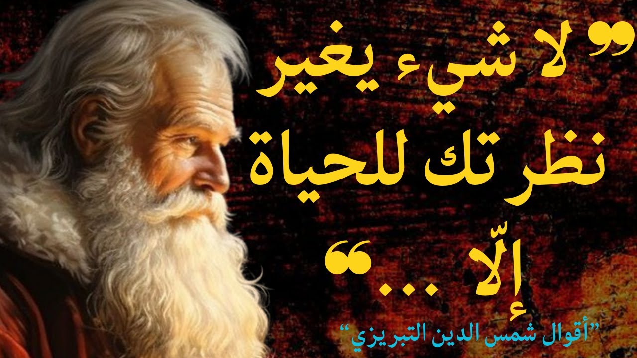 شمس التبريزي : حكمة و أقوال خلدها التاريخ، أنصحك باكتشافها