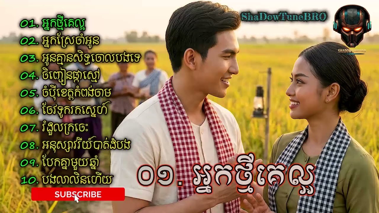 អ្នកថ្មីគេល្អ | Khmer Song | Cambodian Music | ALBUM #27.
