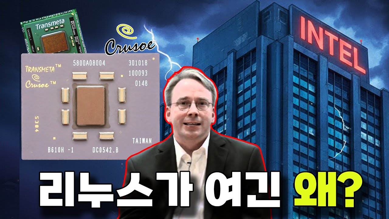 인텔을 털러 간 리누스