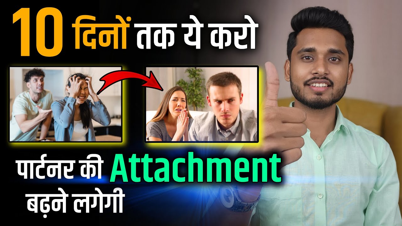 10 दिनों में खुद को बदलो पार्टनर खुद पिछे आएगा। Relationship Me Partner Ki Attachment Kaise Badhaye