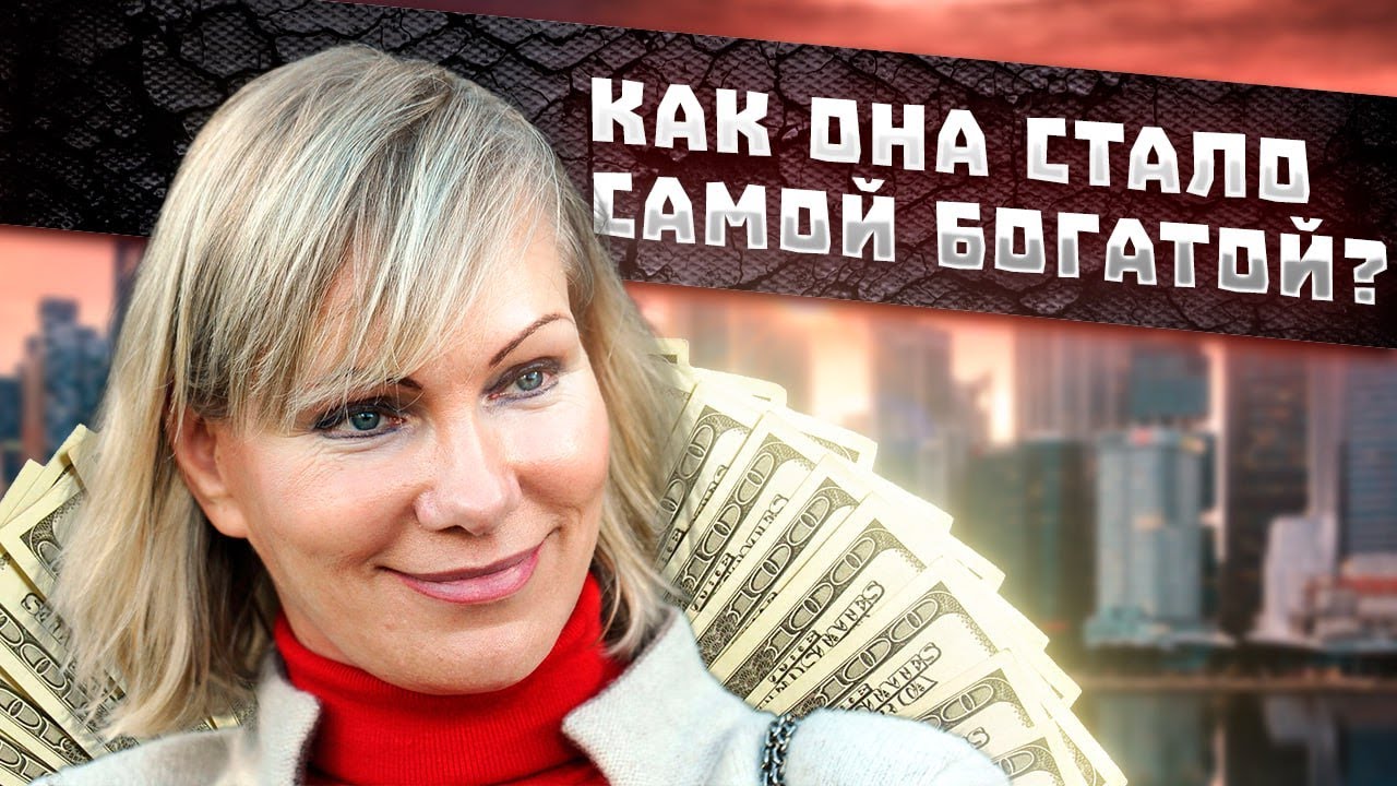 Кто она, самая богатая русская женщина в мире?
