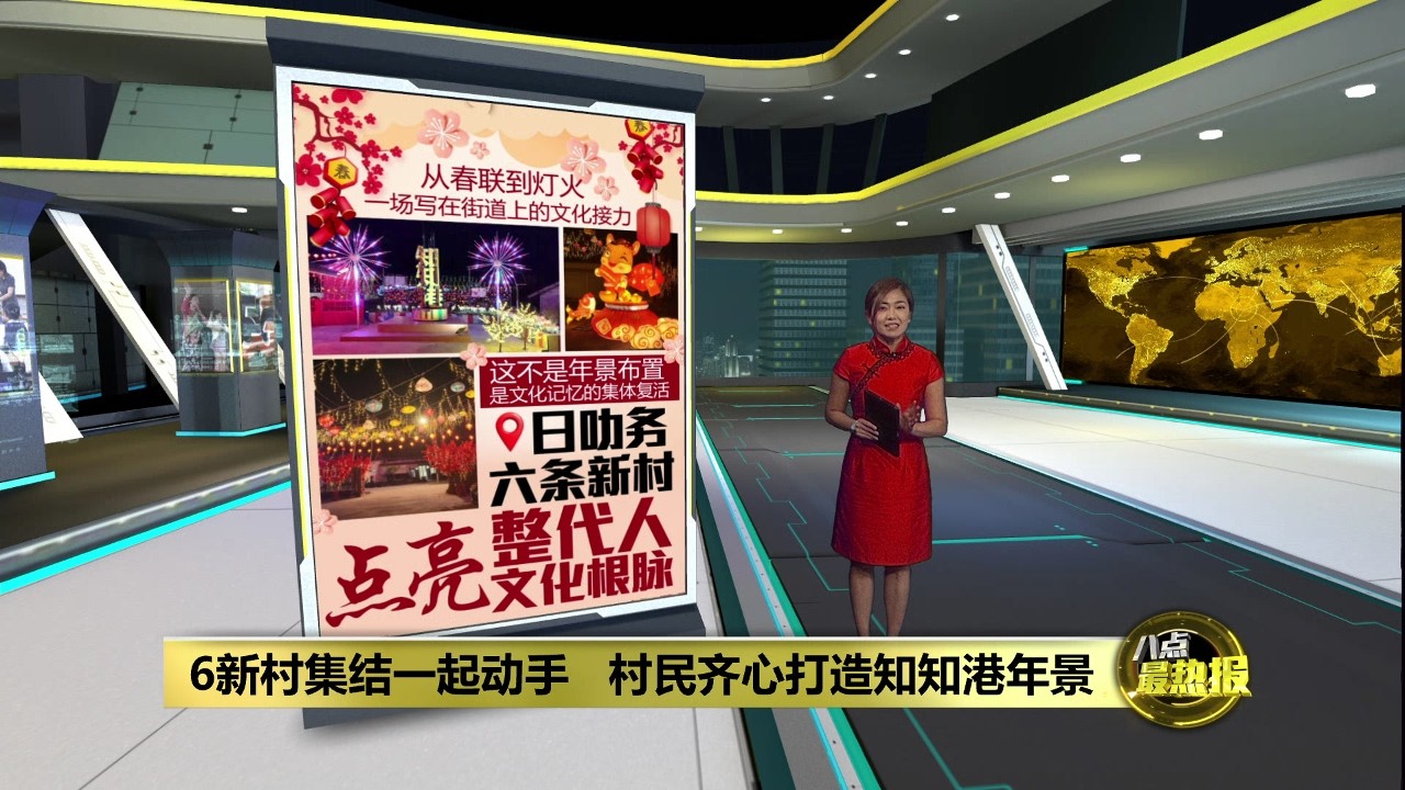 6新村集结一起动手   村民齐心打造知知港年景 | 八点最热报 15/02/2026