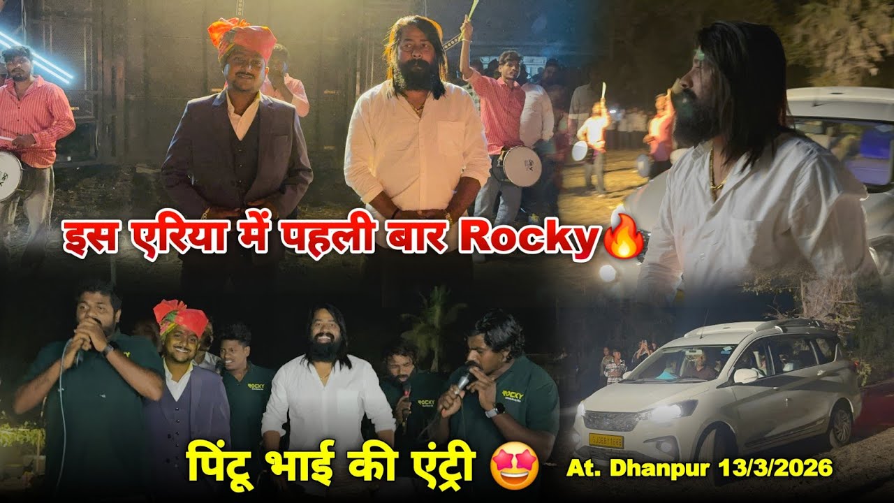 इस एरिया में पहली बार Rocky पिंटू भाई की एंट्री Rocky Star Band At.Dhanpur 13/3/2026