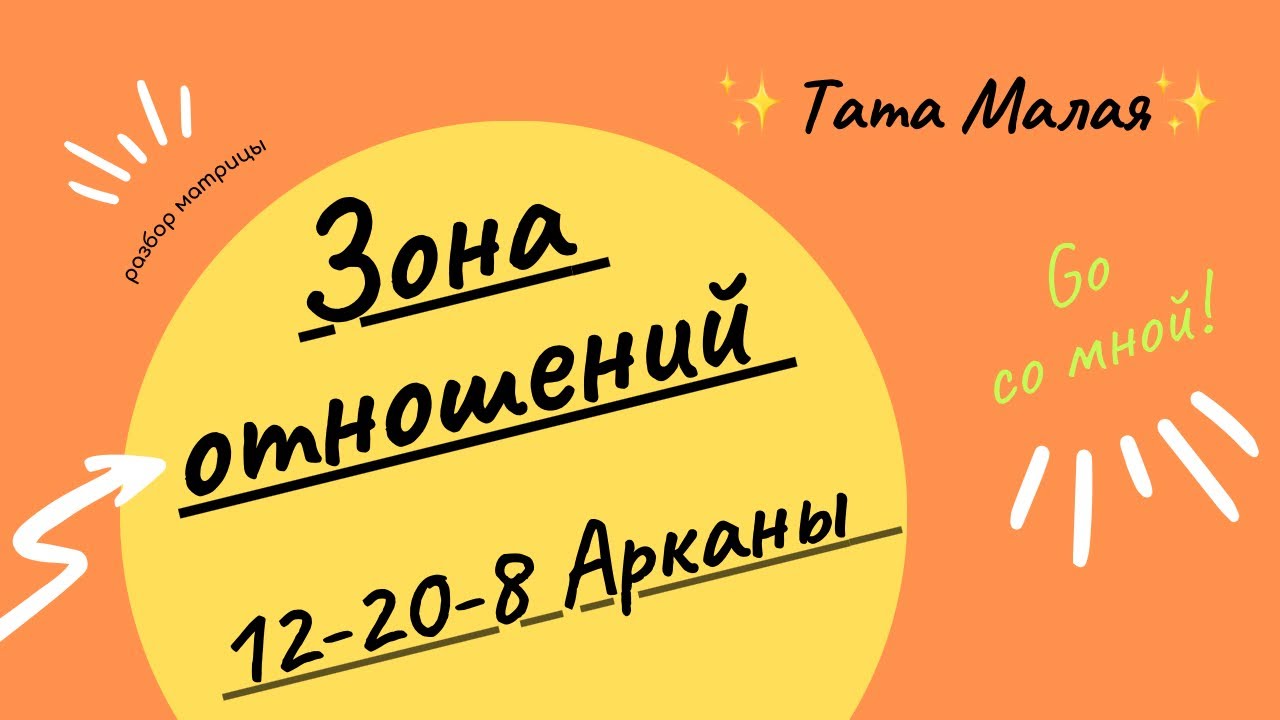 Зона отношений в Матрице Судьбы, 12-20-8 Арканы