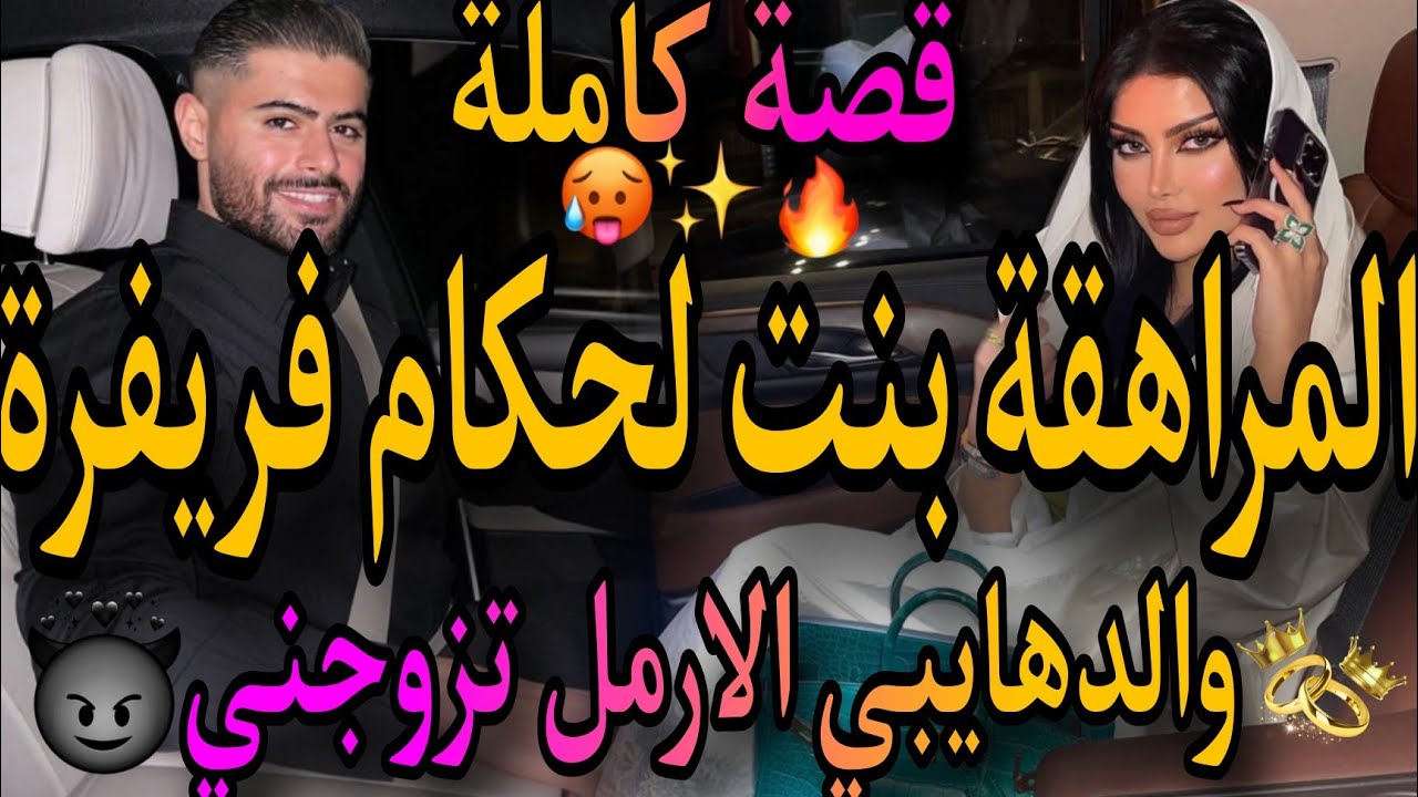 قصة كاملة😍المراهقة بنت لحكام💃والدهايبي لمطلق🧔حلفت حتى نتزوج بيه🤪ديتو ومابغانيش😪خليتو يبوس رجليا😉
