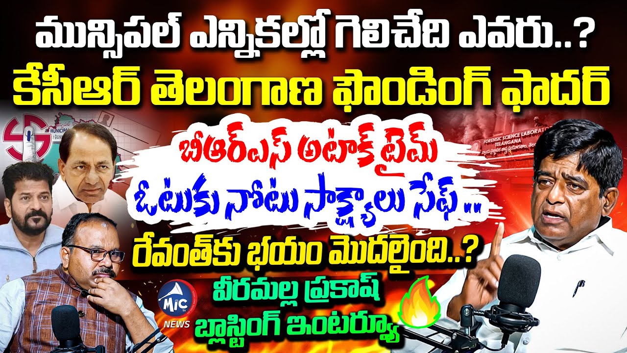 ఓటుకు నోటు సాక్ష్యాలు సేఫ్.. Veeramalla Prakash Blasting Interview | KCR | Revanth | Mic Tv News