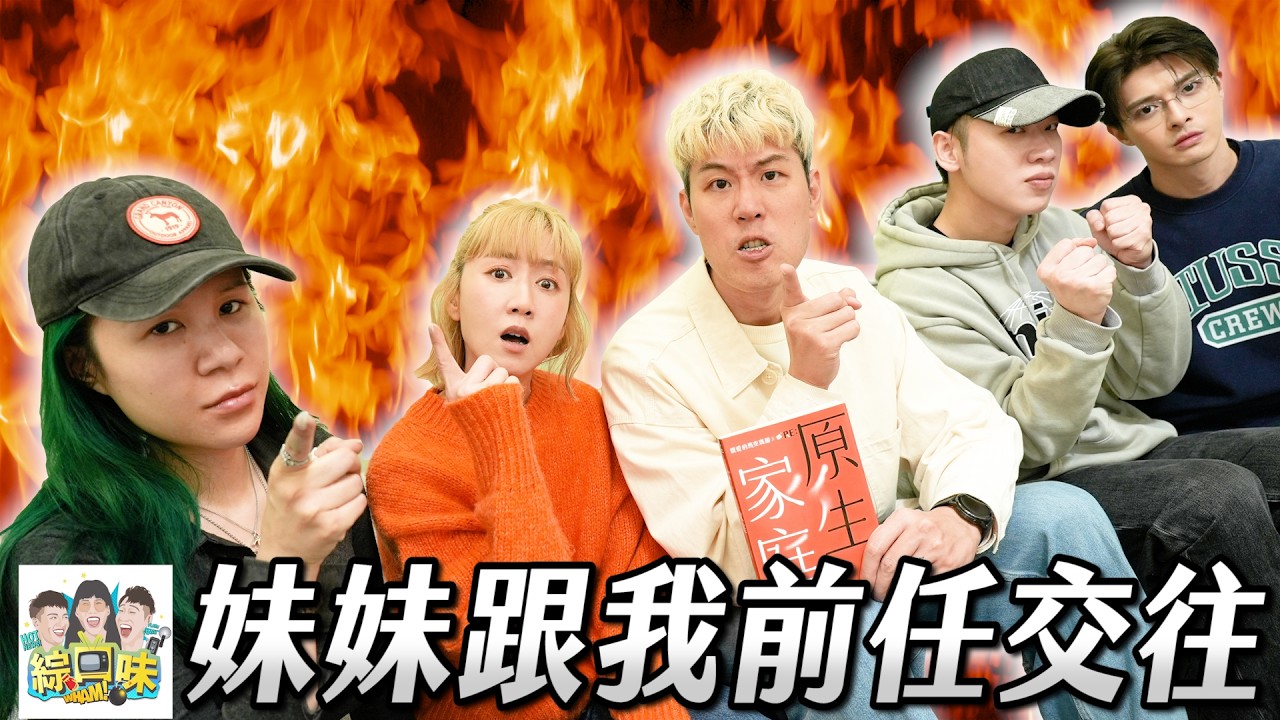 千萬別孝順，揭原生家庭地獄實錄：你還要忍嗎？#綜口味開房間  Ft.馬克&瑪麗