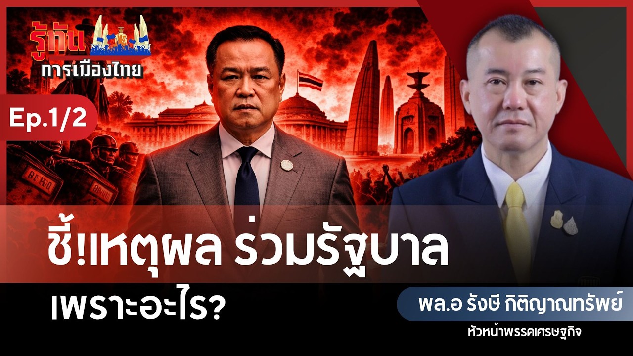 ชี้!เหตุผล ร่วมรัฐบาล เพราะอะไร? | พล.อ รังษี กิติญาณทรัพย์ | รู้ทันการเมืองไทย