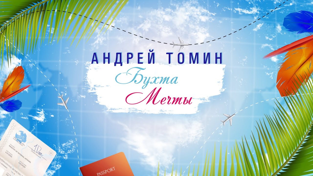 Андрей Томин - БУХТА МЕЧТЫ