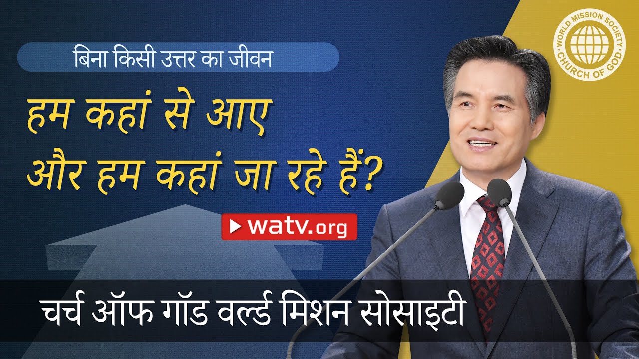 बिना किसी उत्तर का जीवन [वर्ल्डमिशन सोसाइटी चर्च ऑफ गॉड, आन सांग होंग, माता परमेश्वर]