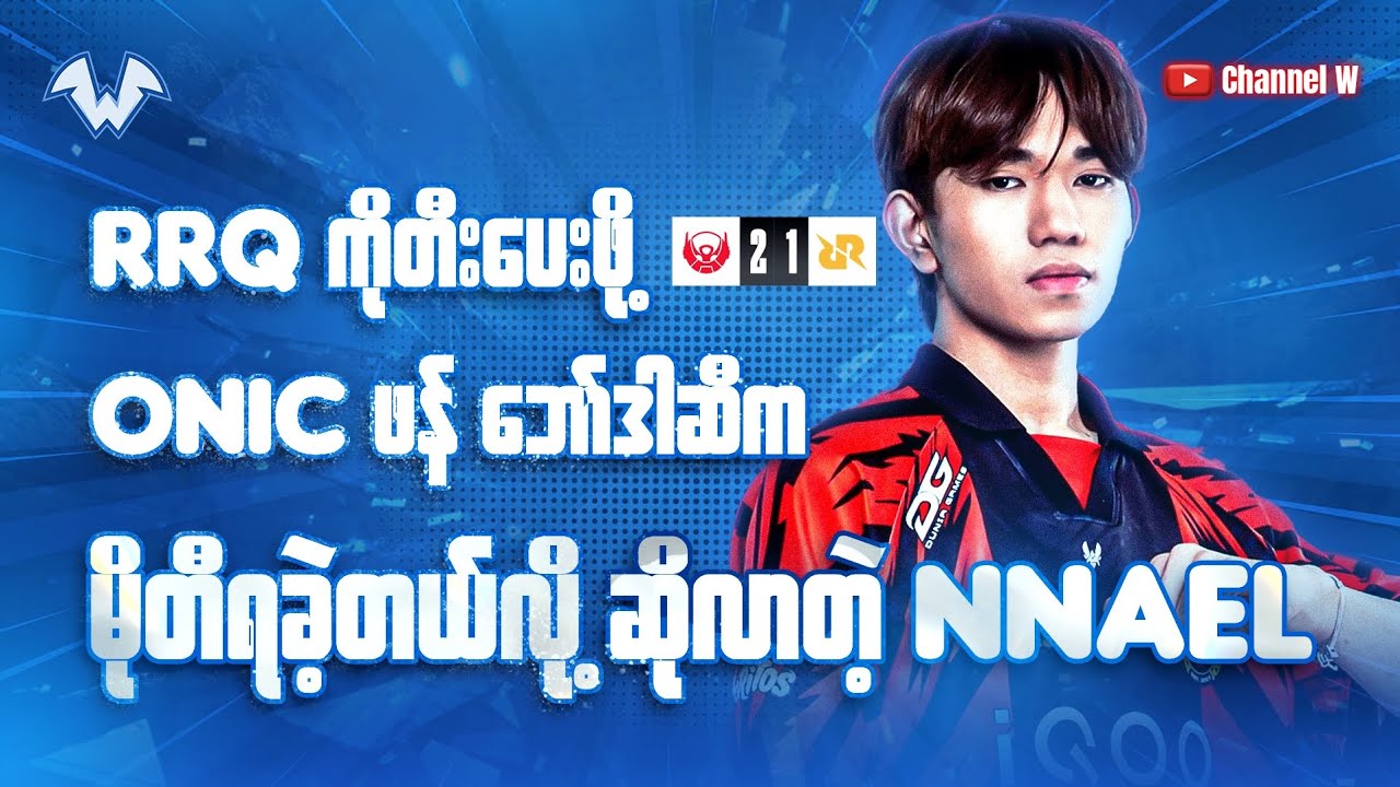 RRQ ကို အနိုင်ယူခဲ့တဲ့ပွဲအပြီးမှာ Sutsujin ကိုလေတိုက်ခဲ့တဲ့ Bigetron Jungler Nnael