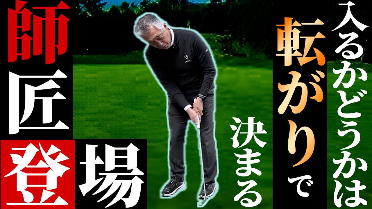 【パター上達】