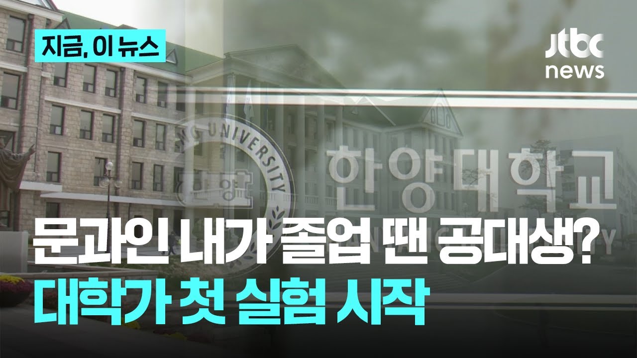 국문과인 내가 졸업할 땐 공대생?...'졸업전공 선택제' 대학가 첫 실험｜지금 이 뉴스