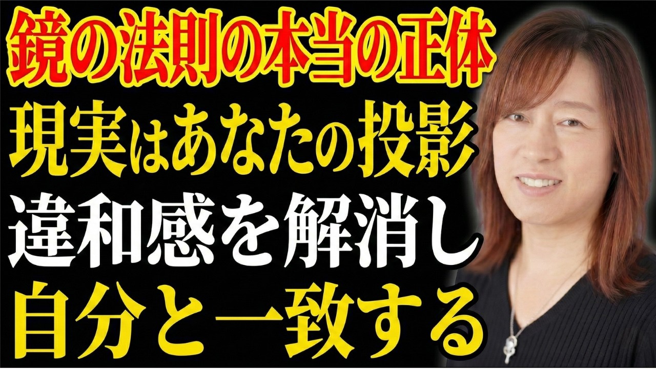 【並木良和】現実という名の鏡に映る「本当のあなた」。違和感を解消し、自由な表現を取り戻す方法｜引き寄せの法則｜願望実現｜宇宙の法則