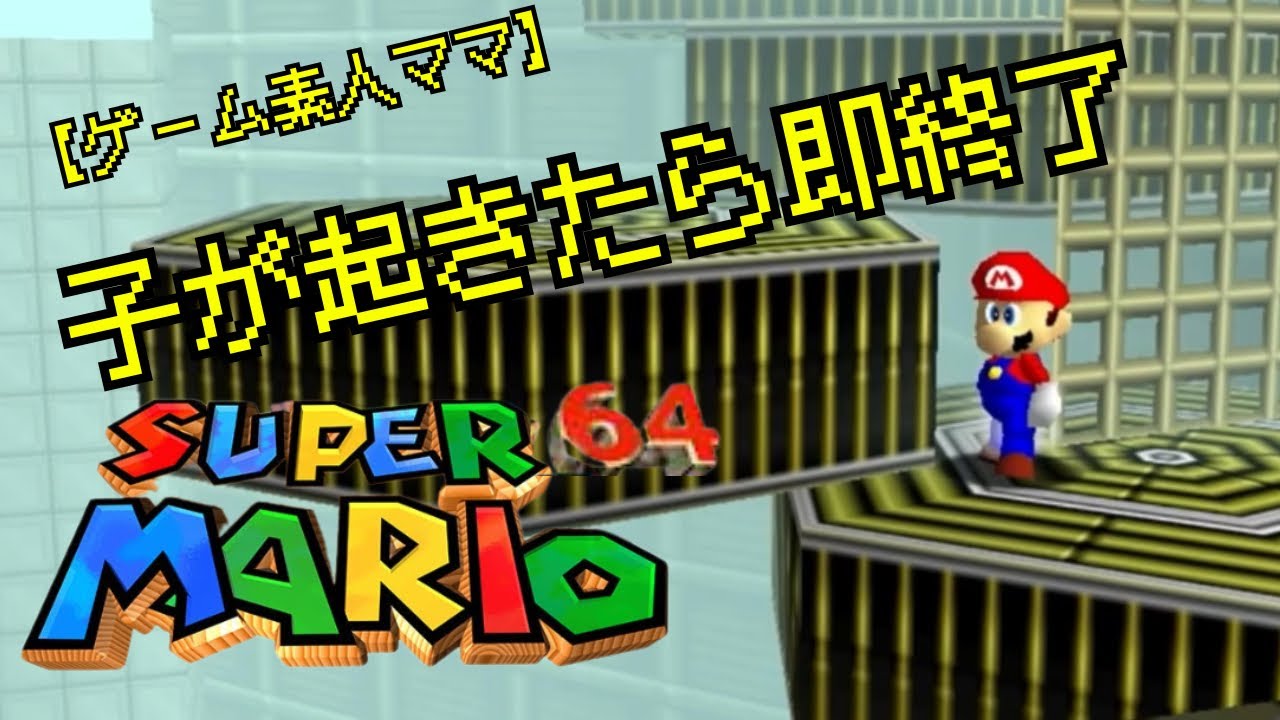 子どもが起きたら即終了【スーパーマリオ64】