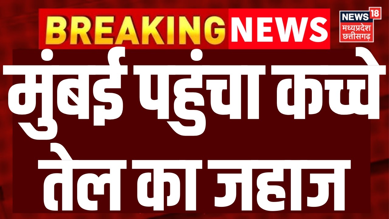 Oil Ship Reach Mumbai : ईरान की मिसाइलों से बचकर मुंबई पहुंचा तेल से भरा जहाज | Strait of Hormuz