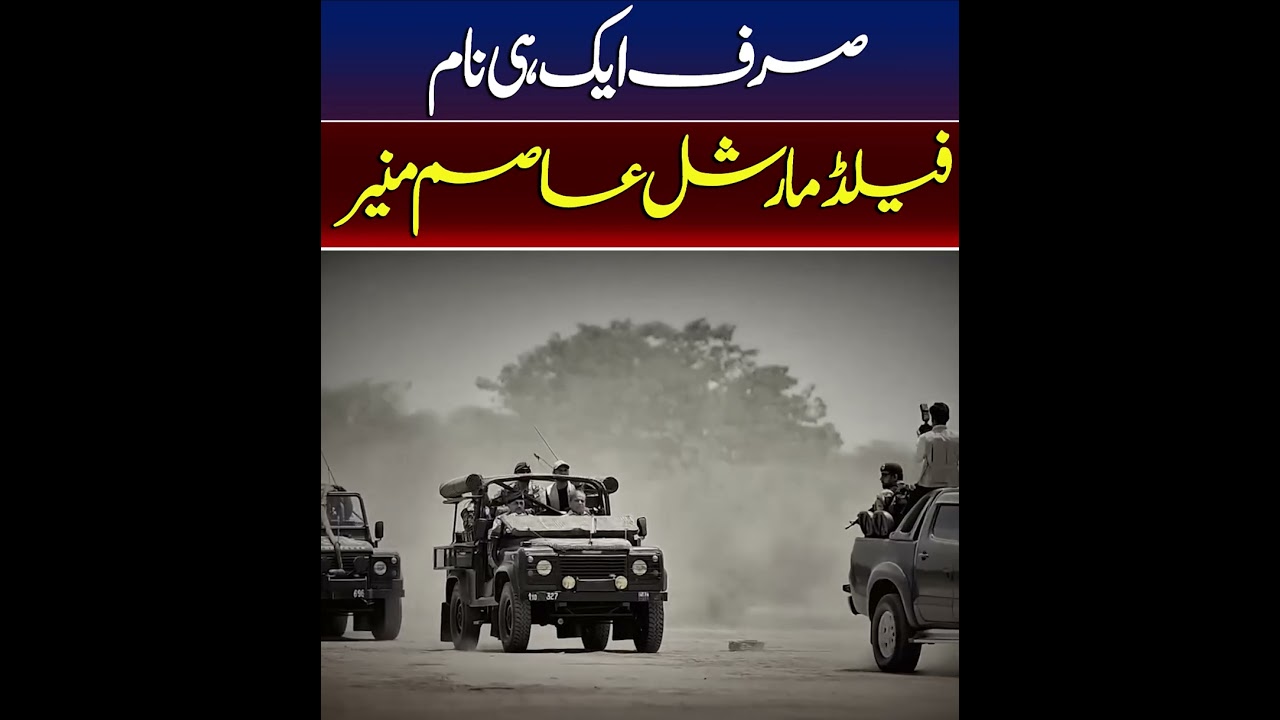 صر ف ایک ہی نام فیلڈ مارشل عاصم منیر 