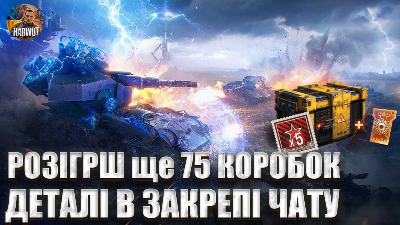 🆘 РОЗІГРАШ 50 КОРОБОК - УМОВИ В ЗАКРЕПІ ЧАТУ, АБО ЗАПИТАЙ❤️ ЗАМОВЛЯЙ МУЗИКУ 🆘 WOTEU 2.0 ✅ РОЗІГРАШ