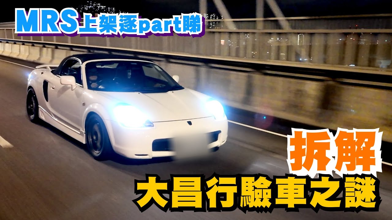 MRS上架逐part睇!! 拆解大昌行驗車之謎   #爆走兄弟  #boombro  #MRS  #TOYOTAMRS