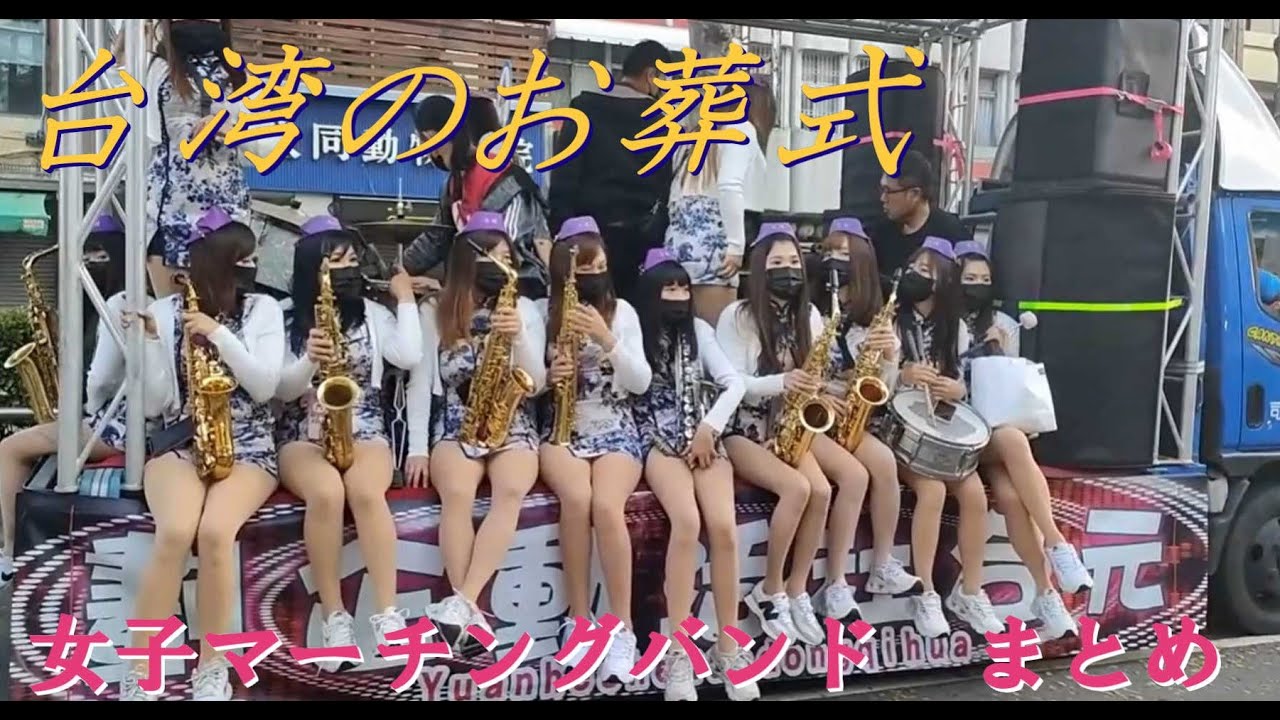 台湾女子楽団　台湾 の お葬式　【まとめ】　女子樂團　葬儀　マーチング　美丽的女孩