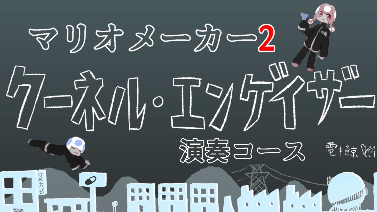 クーネル・エンゲイザー / 電ǂ鯨 【マリオメーカー2 演奏コース】