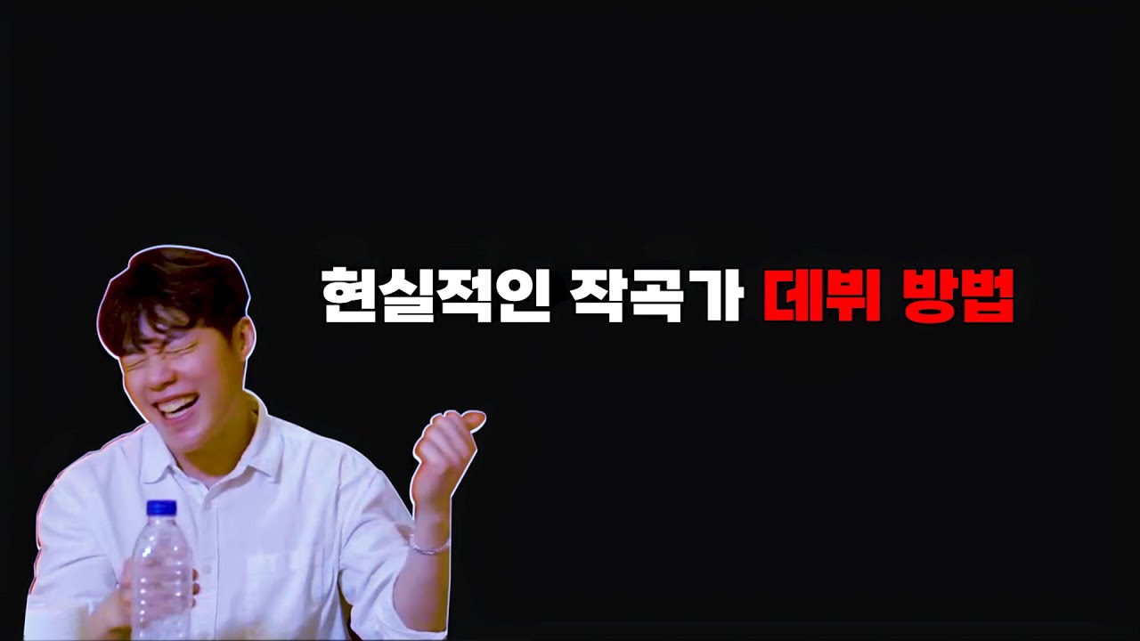 [LIVE] 작곡가로 데뷔하는 '가장' 현실적인 방법. [미디&작곡]