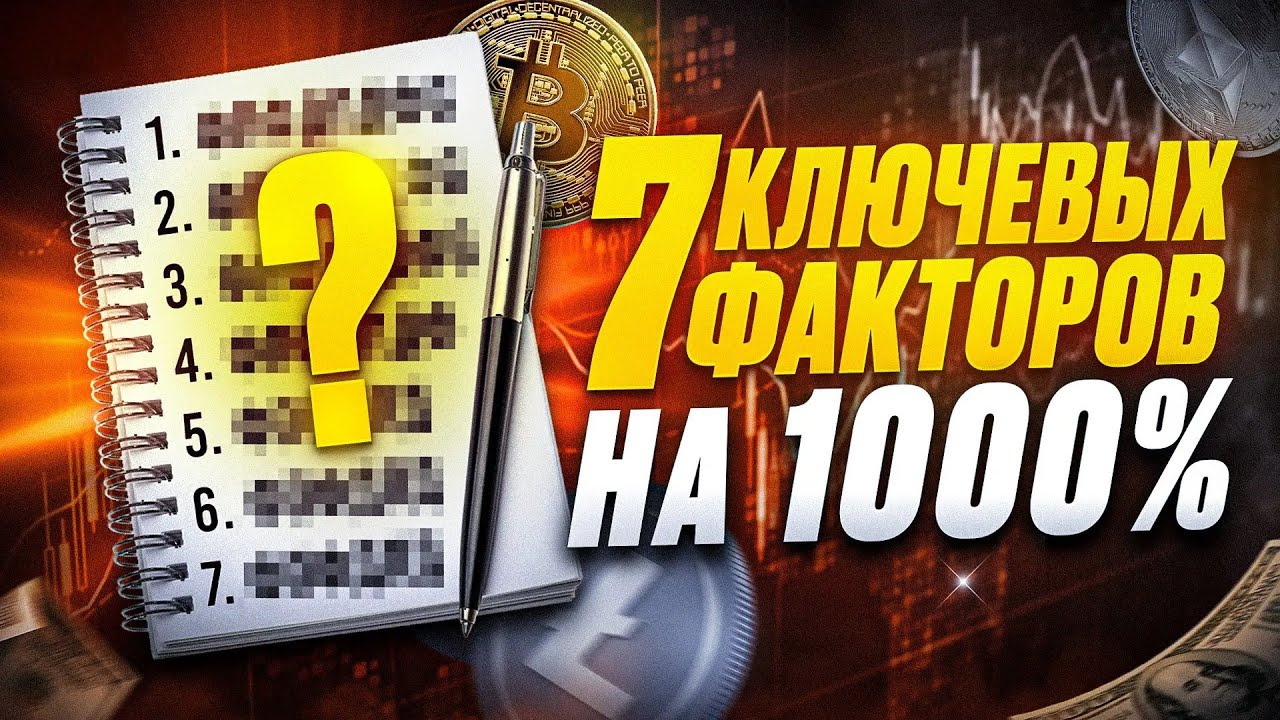 7 КЛЮЧЕВЫХ ФАКТОРОВ ИНВЕСТИРОВАНИЯ В КРИПТО | Как выбрать активы?! [РУКОВОДСТВО 2025]