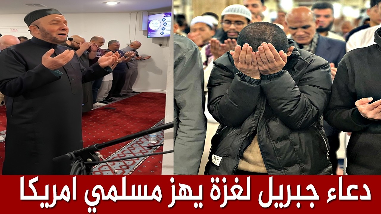 دعاء الشيخ جبريل يهز المسلمين في امريكا في صلاة التراويح رمضان 2026