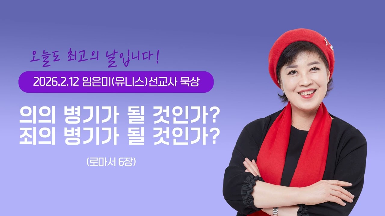임은미(유니스)선교사 묵상 듣기 - 의의 병기가 될 것인가? 죄의 병기가 될 것인가? (로마서6장)