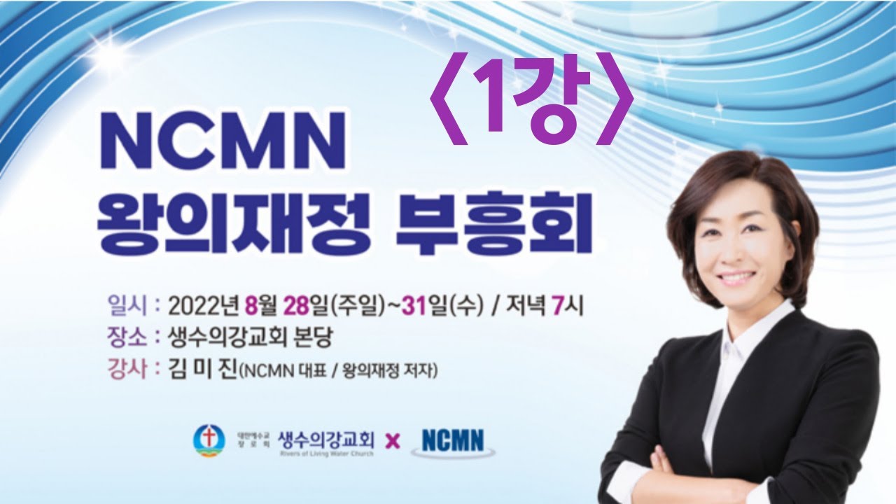 첫째 날 1강_ NCMN 김미진간사님 왕의재정 부흥회(22.08.28) / http://www.instagram.com/saenggangchurch