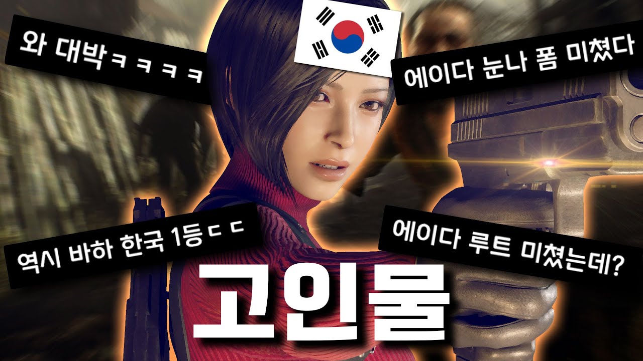 에이다를 바이오하자드 고인물이 하니까 플레이 미쳤는데?;;ㄷㄷ