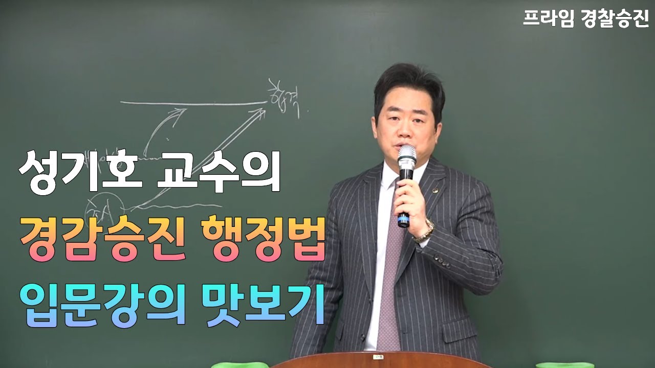 [프라임승진] 2027 성기호 행정법(주) 입문강의 OT