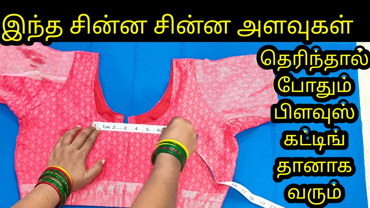 சின்ன சின்ன அளவுகள் தெரிந்தால் போதும் பிளவுஸ் கட்டிங் தானாக வரும் 