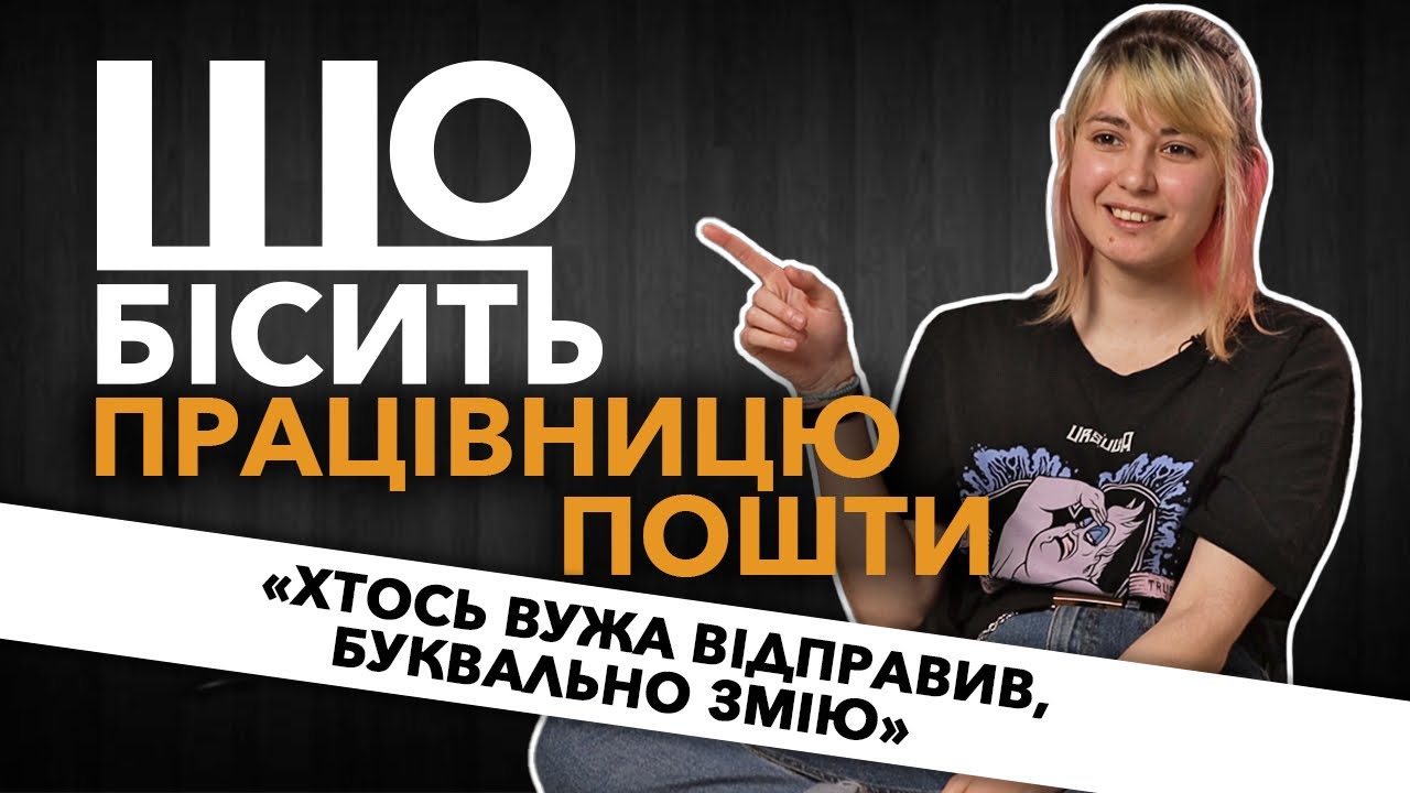 Що Бісить Працівницю Пошти | Оля